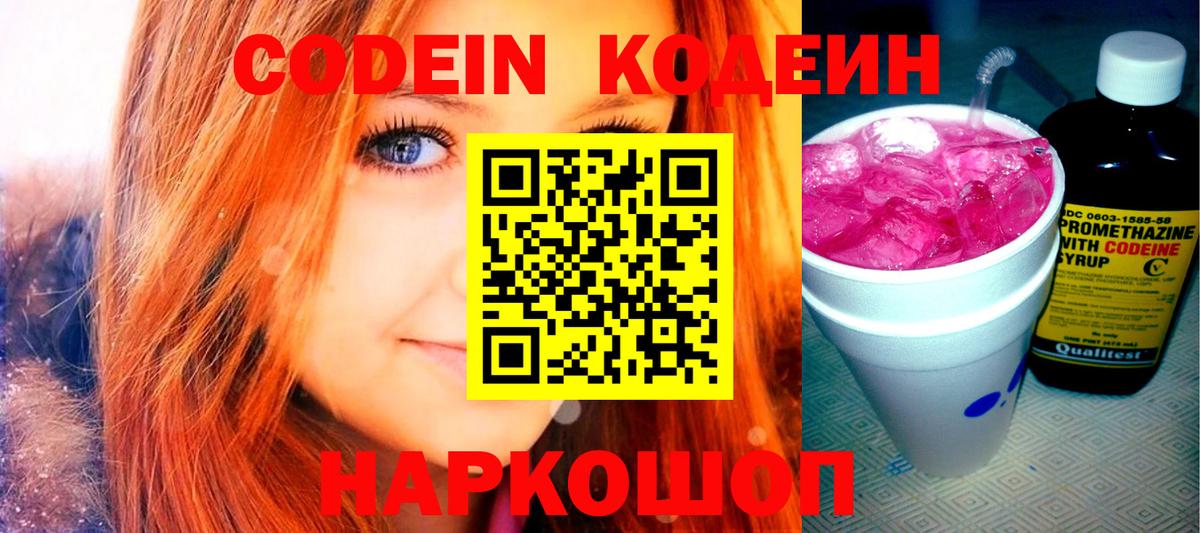 Кодеиновый сироп Lean напиток Lean (лин)  Кодеин Purple Drank  Вход с VPN  Урюпинск 